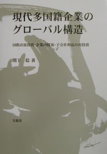 現代多国籍企業のグローバル構造