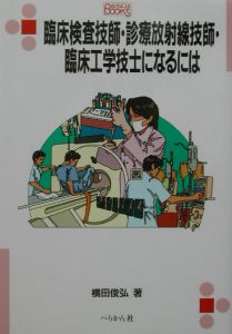 臨床検査技師・診療放射線技師・臨床工学技士になるには