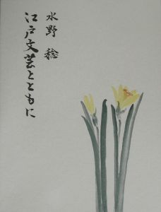 江戸文芸とともに