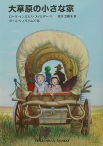 大草原の小さな家 インガルス一家の物語2/ローラ・インガルス・ワイルダー 本・漫画やDVD・CD・ゲーム、アニメをTポイントで通販 | TSUTAYA  オンラインショッピング