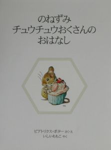 のねずみチュウチュウおくさんのおはなし/ビアトリクス・ポター 本・漫画やDVD・CD・ゲーム、アニメをTポイントで通販 | TSUTAYA  オンラインショッピング