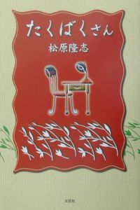 らき☆すたと学ぶ 化学[有機編]が面白いほどわかる本/松原隆志 - 販売