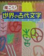 描こう！世界の古代文字