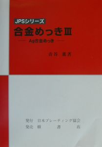 合金めっき　Ａｇ合金めっき