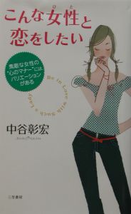 こんな女性と恋をしたい