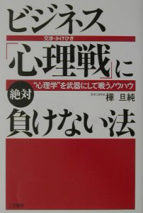 ビジネス「心理戦」に絶対負けない法