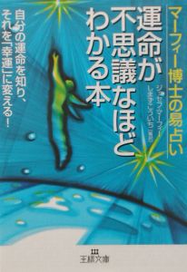 運命が不思議なほどわかる本