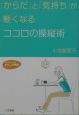 「からだ」と「気持ち」が軽くなるココロの操縦術