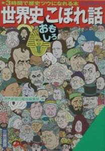 世界史おもしろこぼれ話 石井武夫の小説 Tsutaya ツタヤ