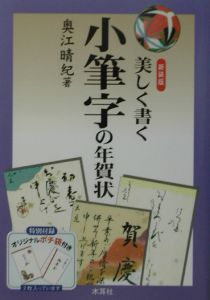 美しく書く小筆字の年賀状