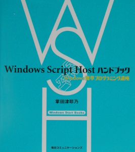 Ｗｉｎｄｏｗｓ　Ｓｃｒｉｐｔ　Ｈｏｓｔハンドブック