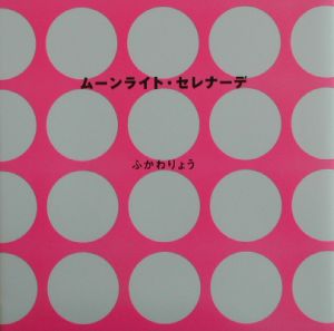 ムーンライト・セレナーデ