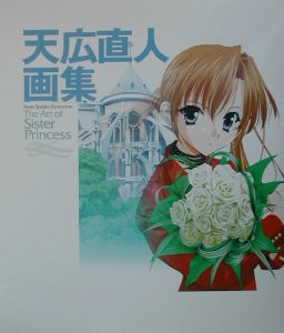 天広直人画集 The art of Sister princes