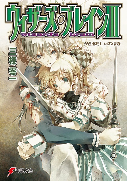 ウィザーズ・ブレイン 光使いの詩（3）