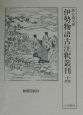 伊勢物語古注釈叢刊　勢語図説抄(14)