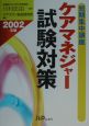 短期集中講座ケアマネジャー試験対策　2002