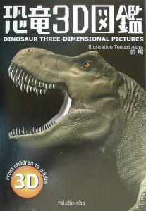 インフォマックス『恐竜3D図鑑』