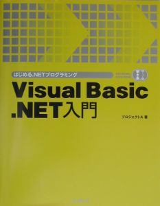 Ｖｉｓｕａｌ　Ｂａｓｉｃ．ＮＥＴ入門