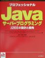 プロフェッショナルJavaサーバープログラミング