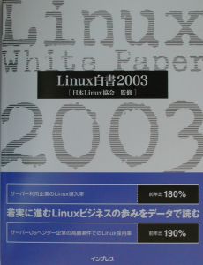 日本Linux協会『Linux白書』
