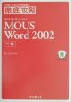 MOUS　Word　2002一般