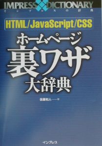 ＨＴＭＬ／ＪａｖａＳｃｒｉｐｔ／ＣＳＳホームページ裏ワザ大辞典