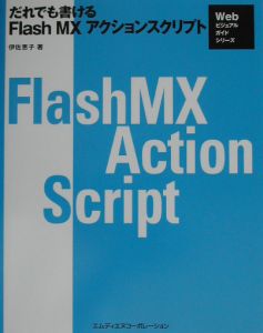 だれでも書けるＦｌａｓｈ　ＭＸアクションスクリプト