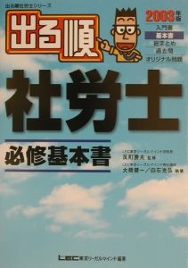 出る順社労士必修基本書 2003年版