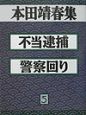 本田靖春集　不当逮捕(5)