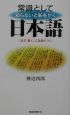 常識として知らないと恥をかく日本語