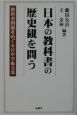 日本の教科書の歴史観を問う