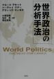 世界政治の分析手法