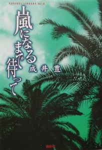 嵐になるまで待って