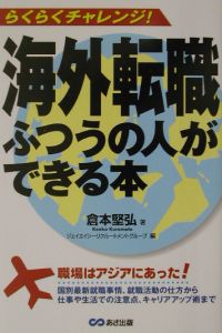 海外転職ふつうの人ができる本