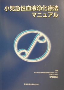 小児急性血液浄化療法マニュアル
