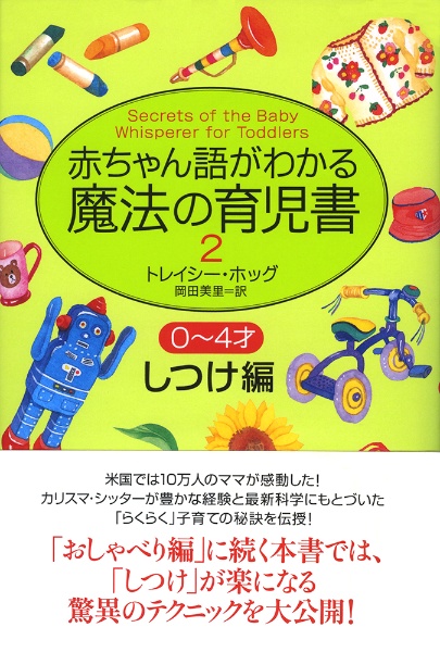 赤ちゃん語がわかる魔法の育児書　２　しつけ編