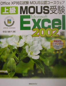 上級ＭＯＵＳ受験Ｍｉｃｒｏｓｏｆｔ　Ｅｘｃｅｌ　２００２編