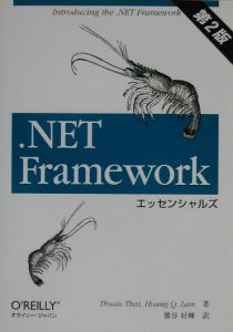 ．ＮＥＴ　Ｆｒａｍｅｗｏｒｋエッセンシャルズ　第２版