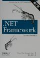 ．NET　Frameworkエッセンシャルズ　第2版
