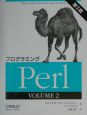 プログラミングPerl　2（volume　2）