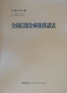 全国信用金庫財務諸表　平成１３年度