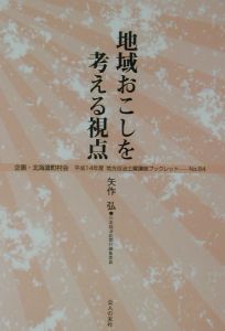 地域おこしを考える視点