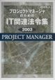 プロジェクトマネージャのためのIT関連法令集(2003)