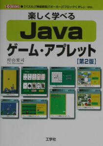 楽しく学べるＪａｖａゲーム・アプレット