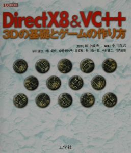 早川琢哉『DirectX 8 & VC++3Dの基礎とゲームの作り方』