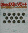 DirectX　8　＆　VC＋＋3Dの基礎とゲームの作り方