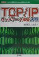 TCP／IPネットワーク構築入門