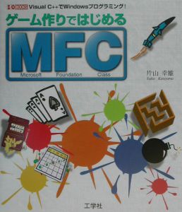 ゲーム作りではじめるＭＦＣ