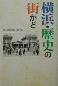 横浜・歴史の街かど