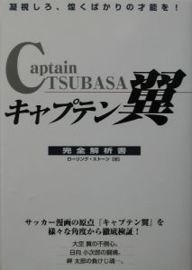 キャプテン翼完全解析書 ローリング ストーンの小説 Tsutaya ツタヤ